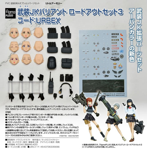 『リトルアーモリー』figmaPLUS 武装JKバリアント ロードアウトセット3 コード:URBEX